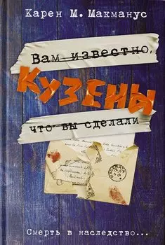Кузены