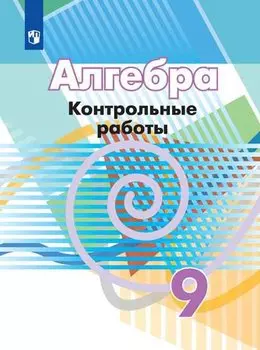 Кузнецова. Алгебра. Контрольные работы. 9 класс.