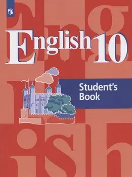 Кузовлев. Английский язык 10кл. Базовый уровень. Учебник