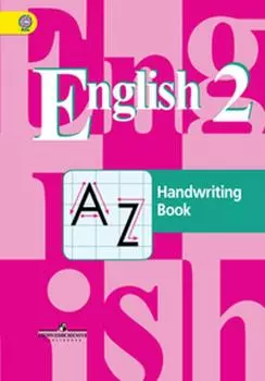 Кузовлев. Английский язык. 2 кл. Прописи. (ФГОС)
