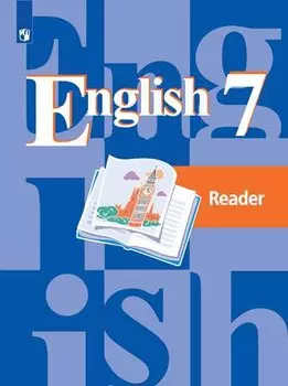 Кузовлев. Английский язык. Книга для чтения. 7 класс