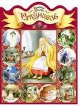 Рапунцель