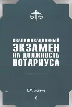 Квалификационный экзамен на должность нотариуса