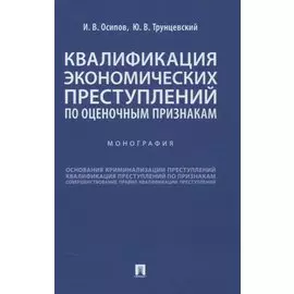 Квалификация экономических преступлений по оценочным признакам. Монография