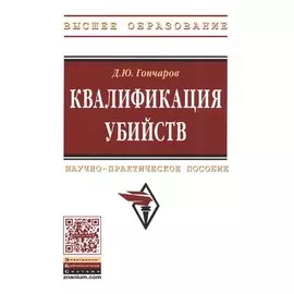 Квалификация убийств. Научно-практическое пособие