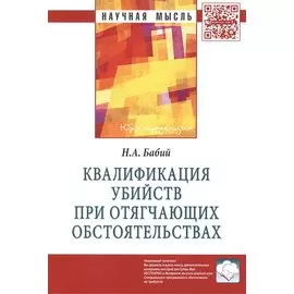 Квалификация убийств при отягчающих обстоятельствах. Монография