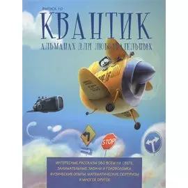 Квантик. Альманах для любознательных. Выпуск 10