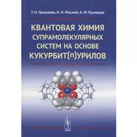 Квантовая химия супрамолекулярных систем на основе кукурбитнурилов
