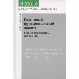 Квантовый функциональный анализ в бескоординатном изложении
