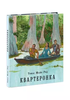 Квартеронка, или Приключения на Дальнем Западе