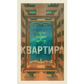 Квартира