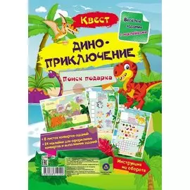 Квест "Диноприключение". Веселые задания с наклейками