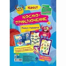 Квест "Космоприключение". Веселые задания с наклейками