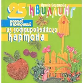 Квиллинг. 25 моделей и композиций из гофрированного картона