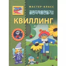 Квиллинг. Делаем вместе