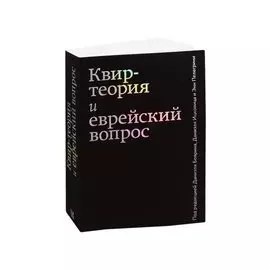 Квир-теория и еврейский вопрос