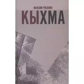 Кыхма: Роман-сказка