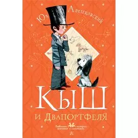 Кыш и Двапортфеля