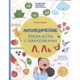 Л, Ль. Логопедические тренажеры с наклейками