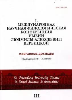 L международная научная филологическая конференция имени Людмилы Алексеевны Вербицкой. Избранные доклады