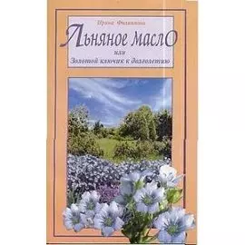 Льняное масло, или Золотой ключик к долголетию