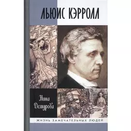 Льюис Кэрролл