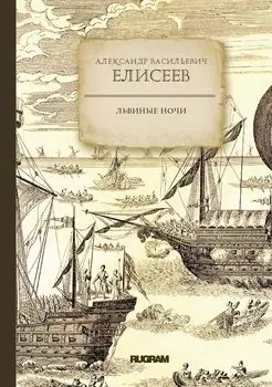 Львиные ночи