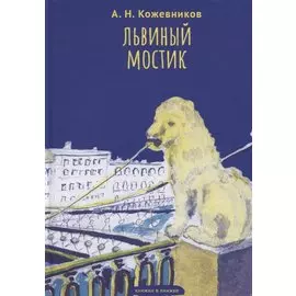 Львиный мостик. Книжки в книжке