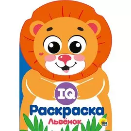 IQ РАСКРАСКА. ЛЬВЁНОК