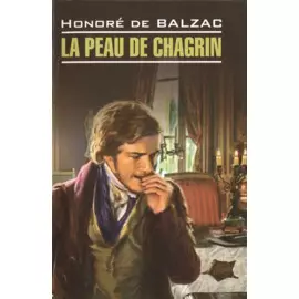 Шагреневая кожа= La peau de chagrin : книга для чтения на французском языке