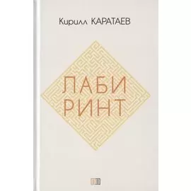 Лабиринт