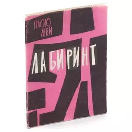 Лабиринт