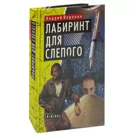 Лабиринт для Слепого
