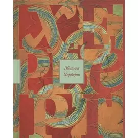 Лабиринт у моря: очерки