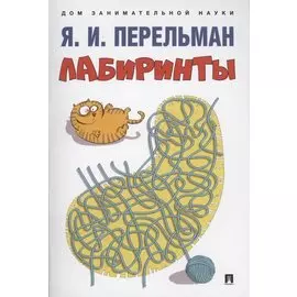 Лабиринты