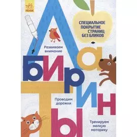Лабиринты