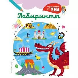 Лабиринты_(С)