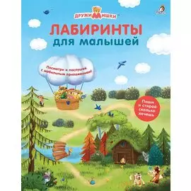 Лабиринты для малышей