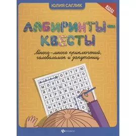 Лабиринты-квесты:много-много приключений,головоломок и запутаниц .