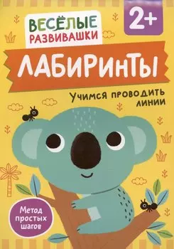 Лабиринты. Учимся проводить линии