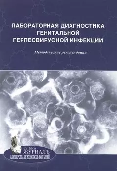 Лабораторная диагностика урогенитальной хламидийной инфекции: методические рекомендации