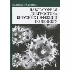 Лабораторная диагностика вирусных инфекций по Леннету