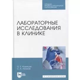 Лабораторные исследования в клинике. Учебное пособие