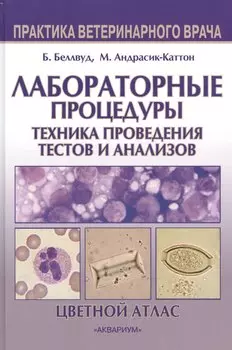 Лабораторные процедуры. Техника проведения тестов и анализов