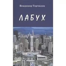 Лабух