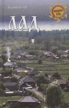 Лад. Повседневная жизнь Русского Севера