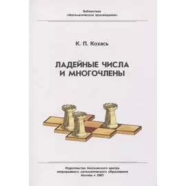 Ладейные числа и многочлены