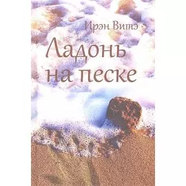 Ладонь на песке: Роман / Витэ И. (Олимп-Бизнес)