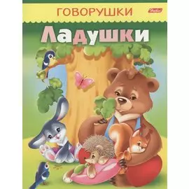 Ладушки