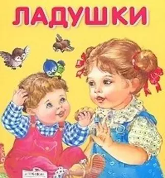 Ладушки